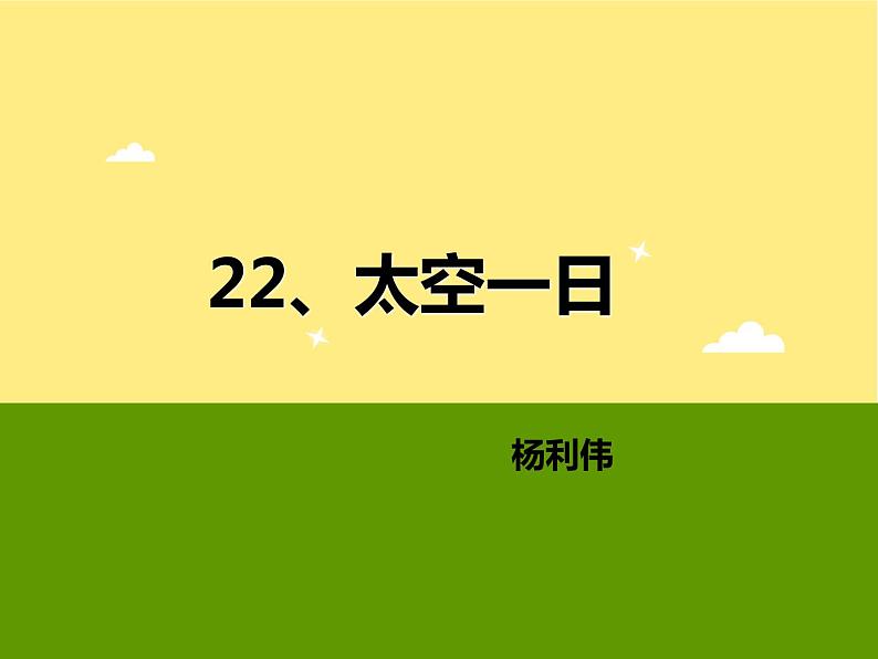 部编版七年级语文下册--23.太空一日（课件）第3页