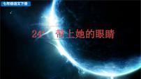 人教部编版七年级下册带上她的眼睛课文内容ppt课件