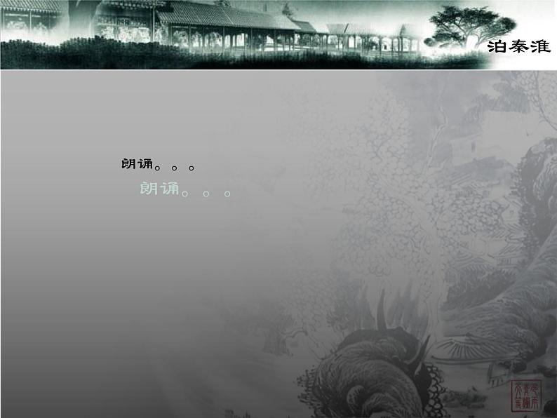 部编版七年级语文下册--第六单元课外古诗词-泊秦淮（课件）第7页
