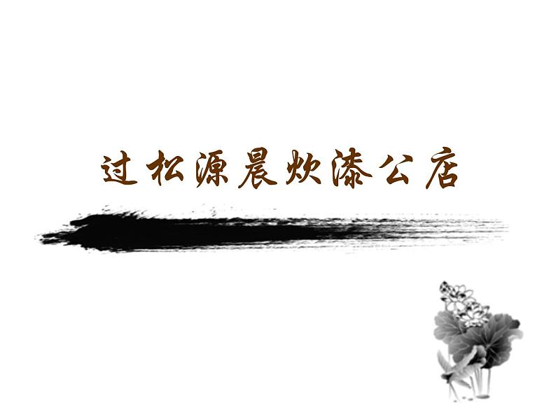部编版七年级语文下册--第六单元课外古诗词-过松源晨炊漆公店（其五）（课件）第3页