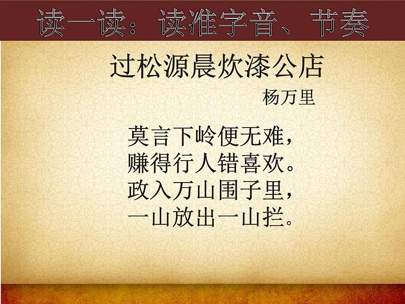 部编版七年级语文下册--第六单元课外古诗词-过松源晨炊漆公店（其五）（课件）第5页