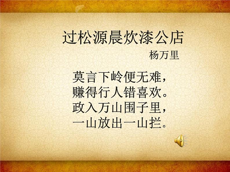 部编版七年级语文下册--第六单元课外古诗词-过松源晨炊漆公店（其五）（课件）第6页