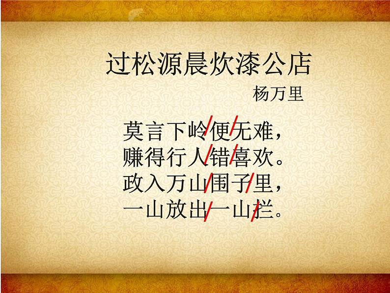 部编版七年级语文下册--第六单元课外古诗词-过松源晨炊漆公店（其五）（课件）第7页