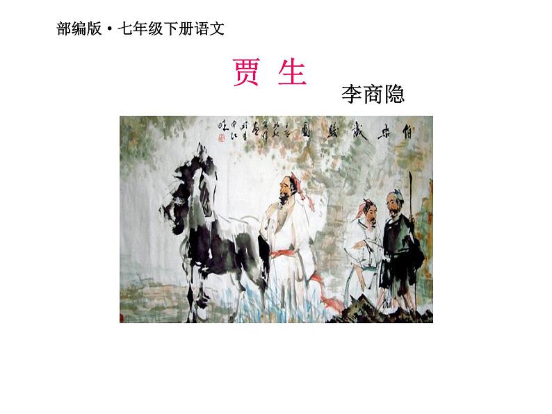 部编版七年级语文下册--第六单元课外古诗词-贾生（课件）01