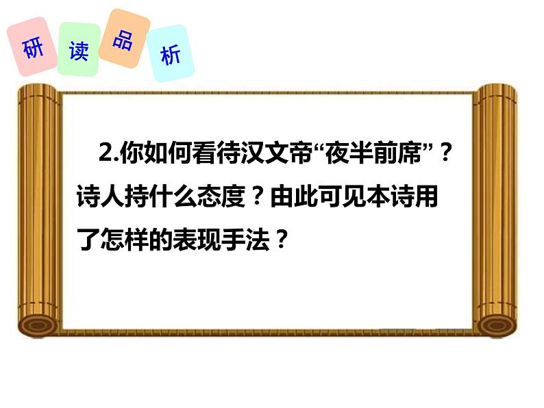 部编版七年级语文下册--第六单元课外古诗词-贾生（课件）04