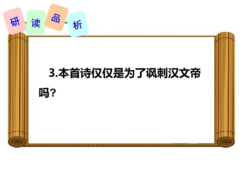 部编版七年级语文下册--第六单元课外古诗词-贾生（课件）07