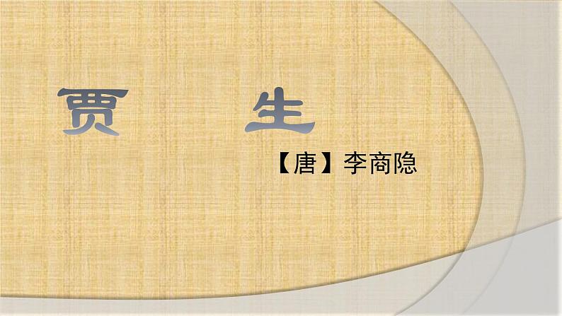 部编版七年级语文下册--第六单元课外古诗词-贾生（课件1）第1页