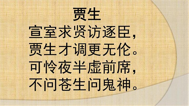 部编版七年级语文下册--第六单元课外古诗词-贾生（课件1）第2页