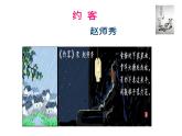 部编版七年级语文下册--第六单元课外古诗词-约客（课件）