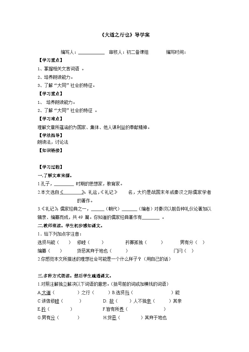部编版八年级语文下册--22《礼记》二则-大道之行也（导学案）01