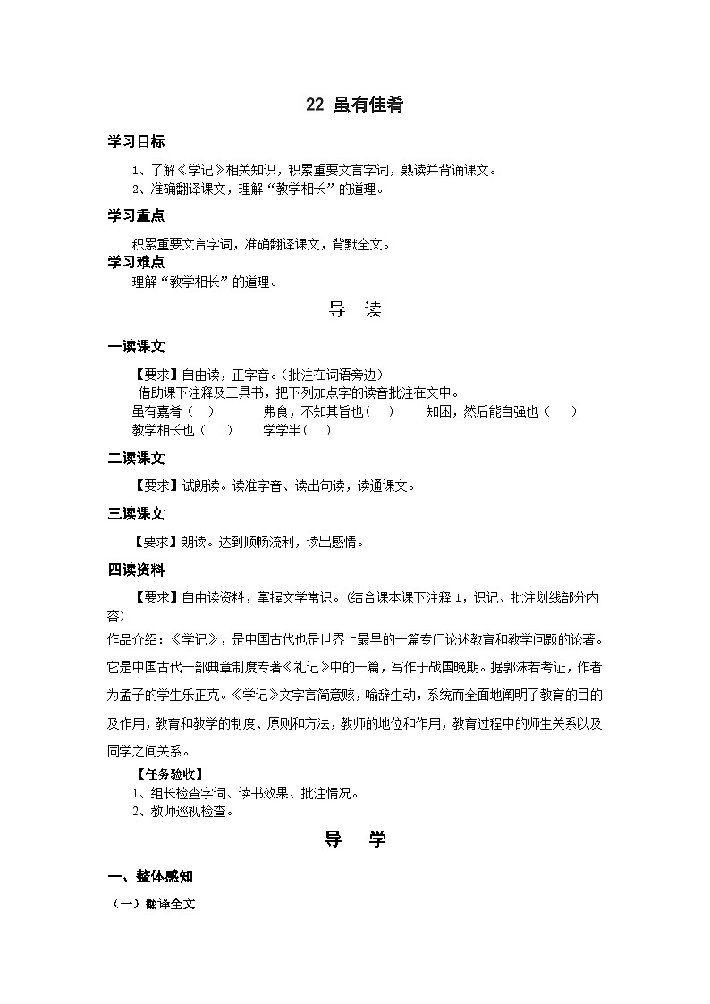 部编版八年级语文下册--22《礼记》二则-虽有嘉肴（导学案）第1页