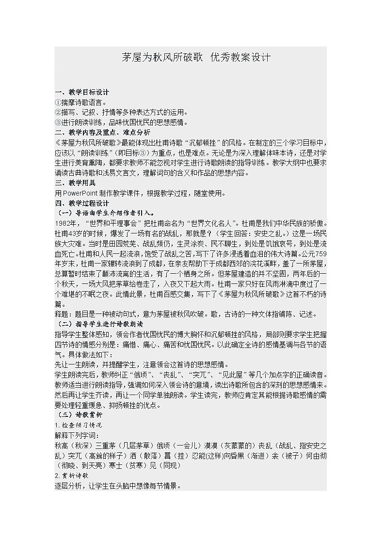 部编版八年级语文下册--24.唐诗三首-茅屋为秋风所破歌（教学设计）01