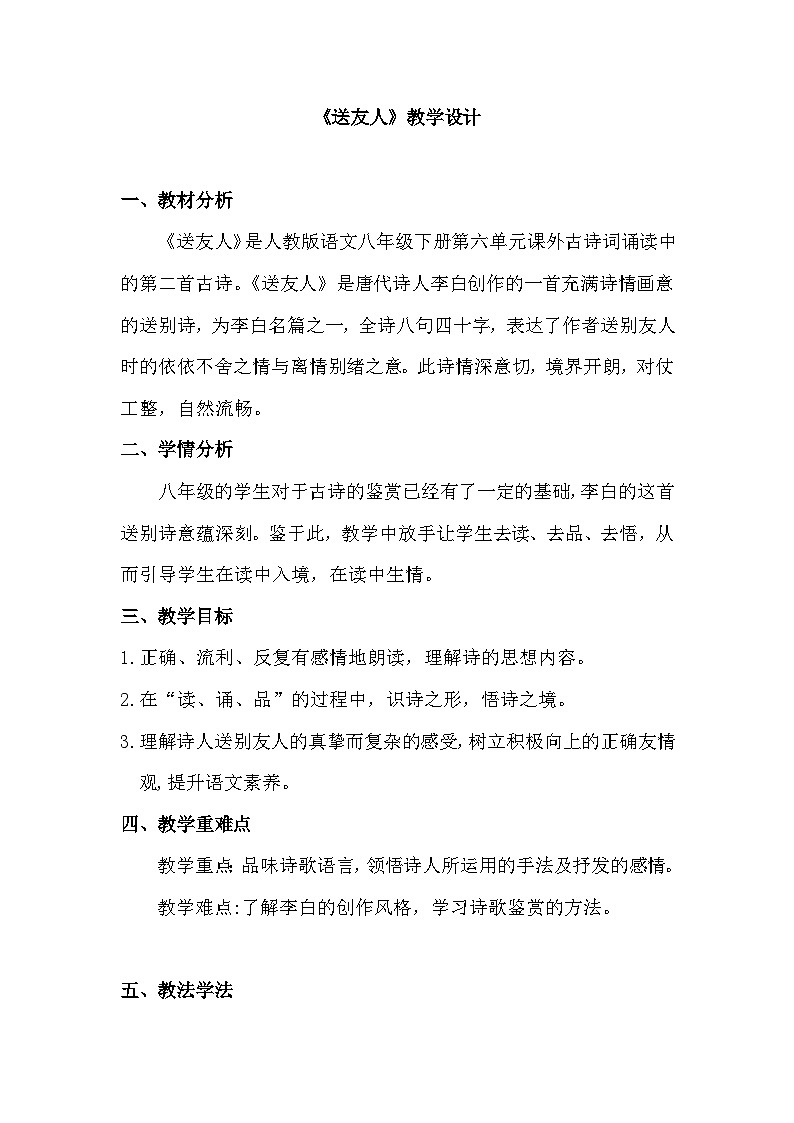 部编版八年级语文下册--第六单元课外古诗词诵读-送友人（教学设计）01