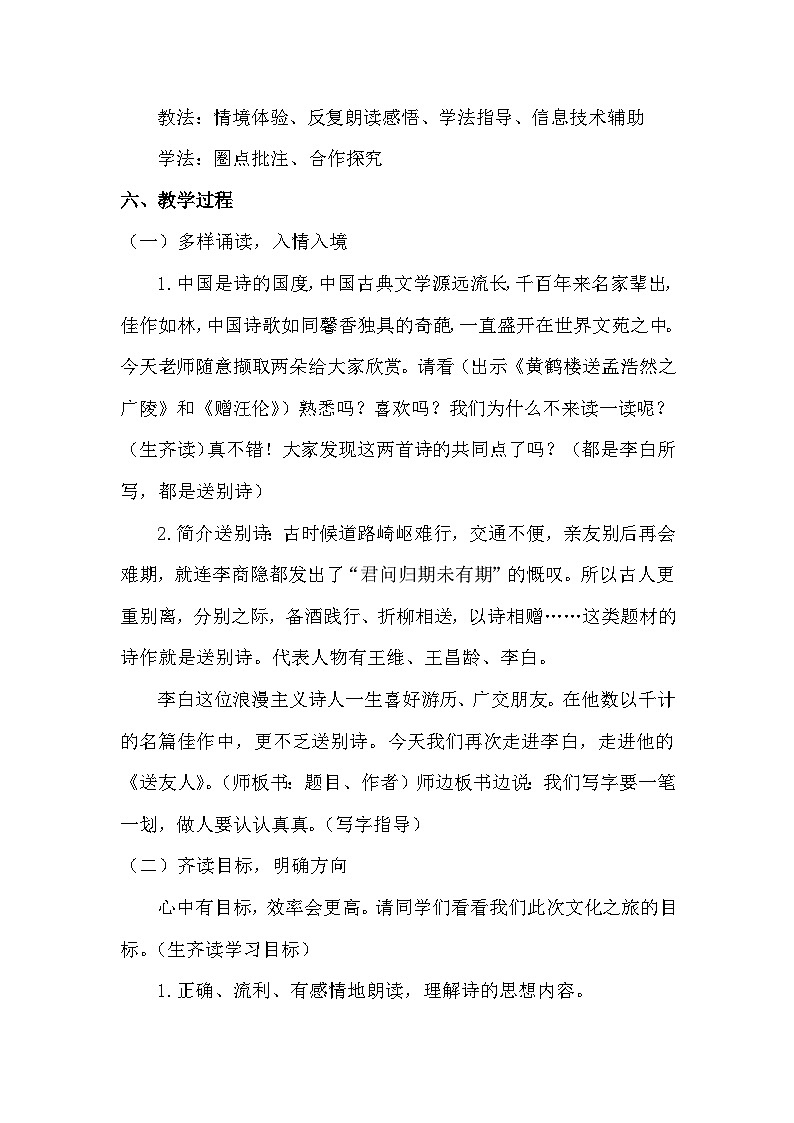 部编版八年级语文下册--第六单元课外古诗词诵读-送友人（教学设计）02