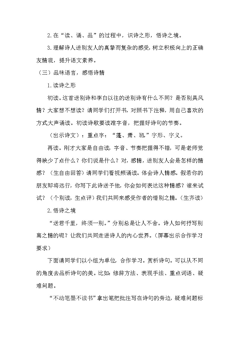 部编版八年级语文下册--第六单元课外古诗词诵读-送友人（教学设计）03