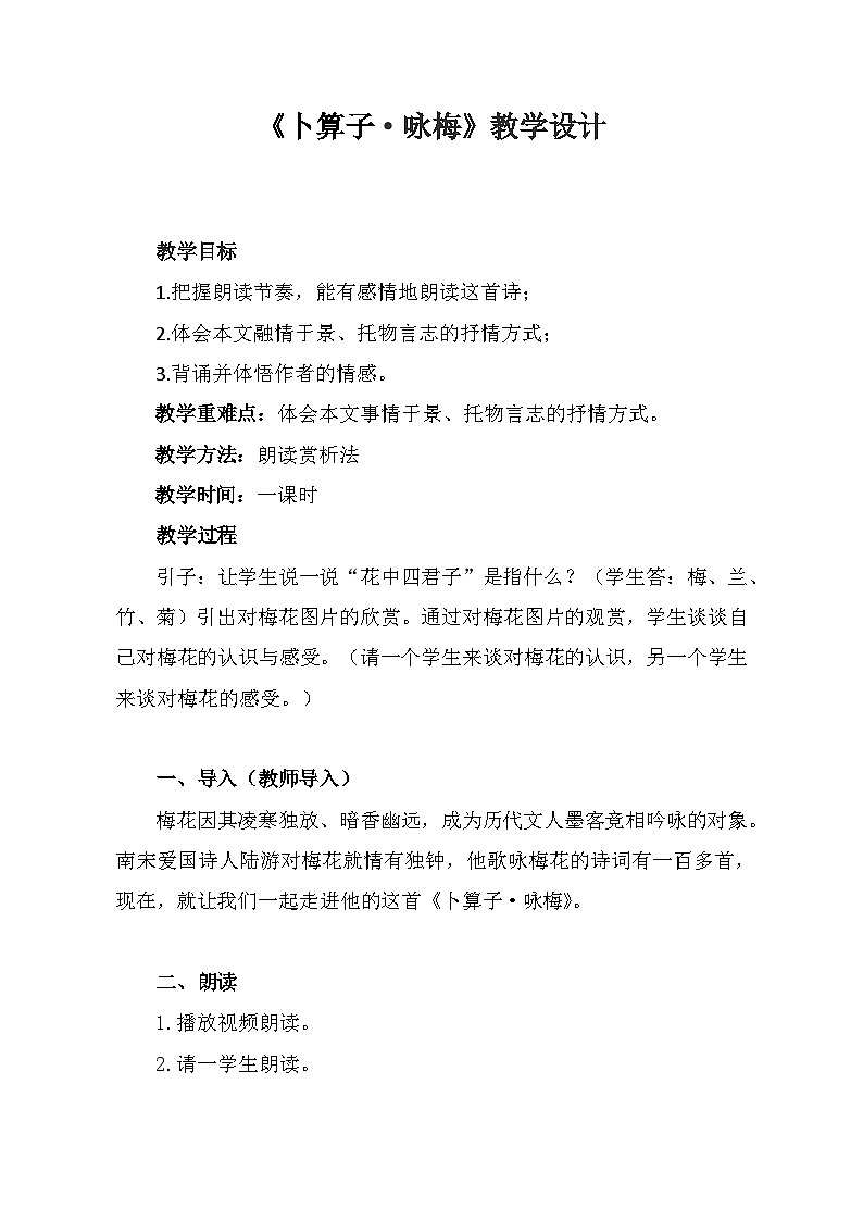 部编版八年级语文下册--第六单元课外古诗词诵读-卜算子.咏梅（教学设计）01