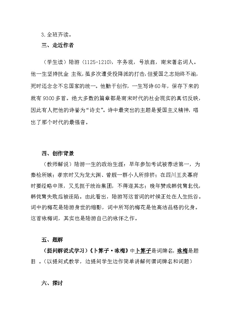 部编版八年级语文下册--第六单元课外古诗词诵读-卜算子.咏梅（教学设计）02