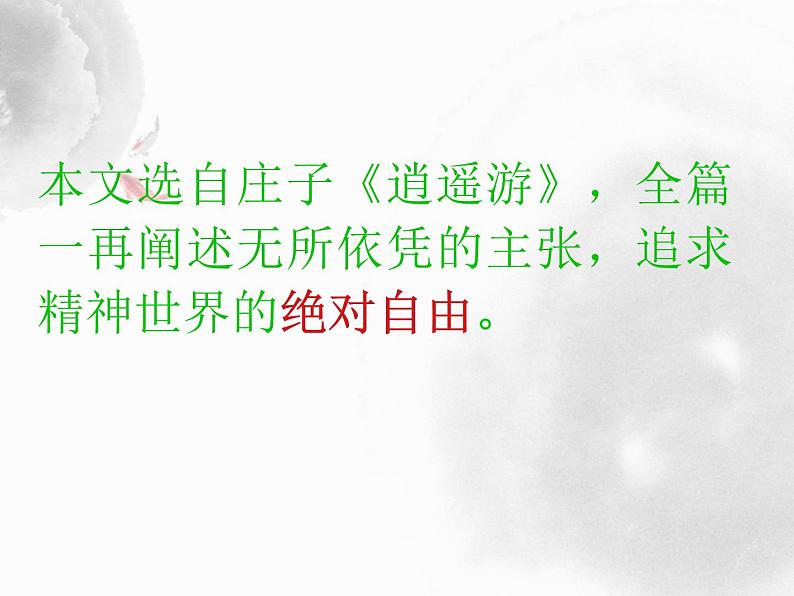 部编版八年级语文下册--21.庄子二则-北冥有鱼（课件）07