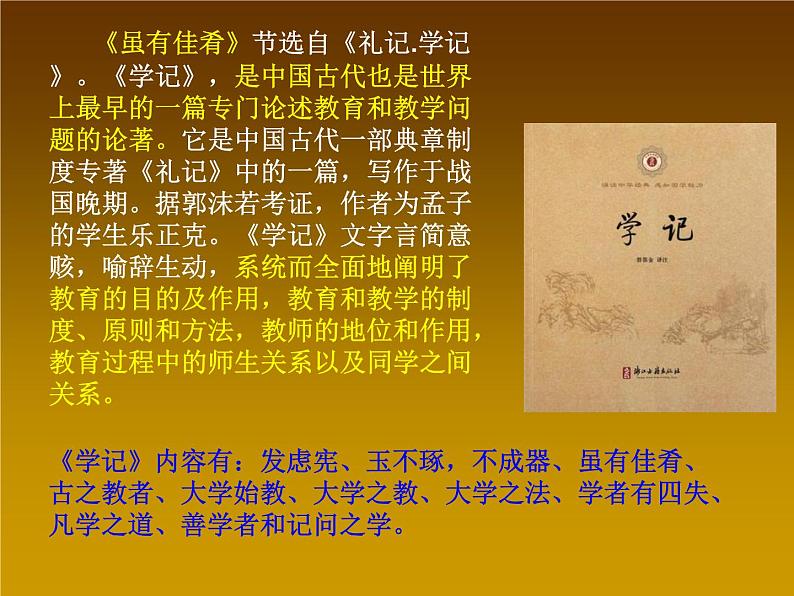 部编版八年级语文下册--22《礼记》二则-虽有嘉肴（课件1）03