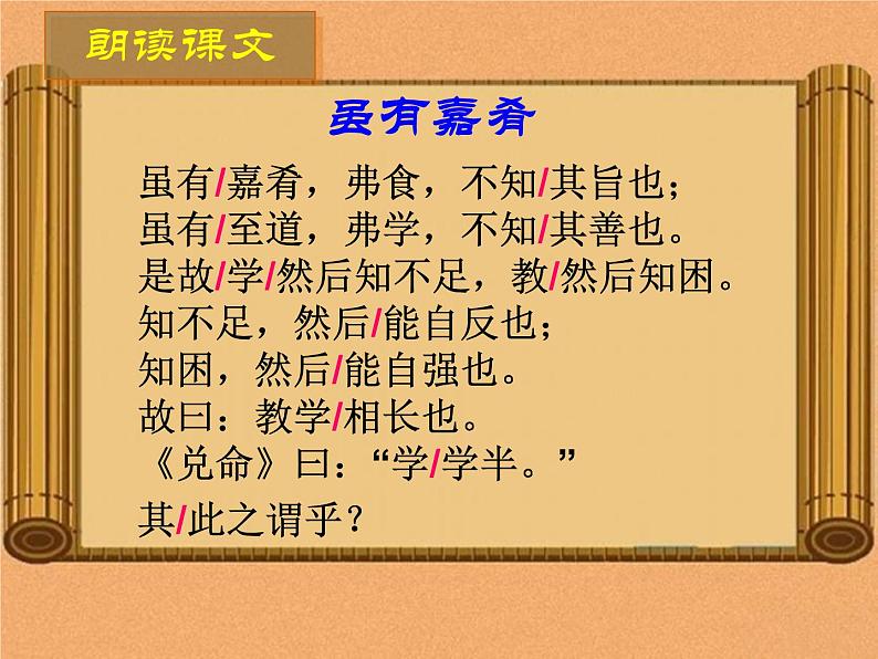 部编版八年级语文下册--22《礼记》二则-虽有嘉肴（课件1）05