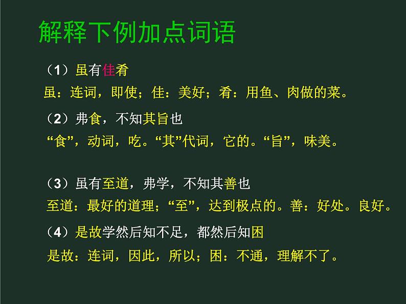 部编版八年级语文下册--22《礼记》二则-虽有嘉肴（课件1）06