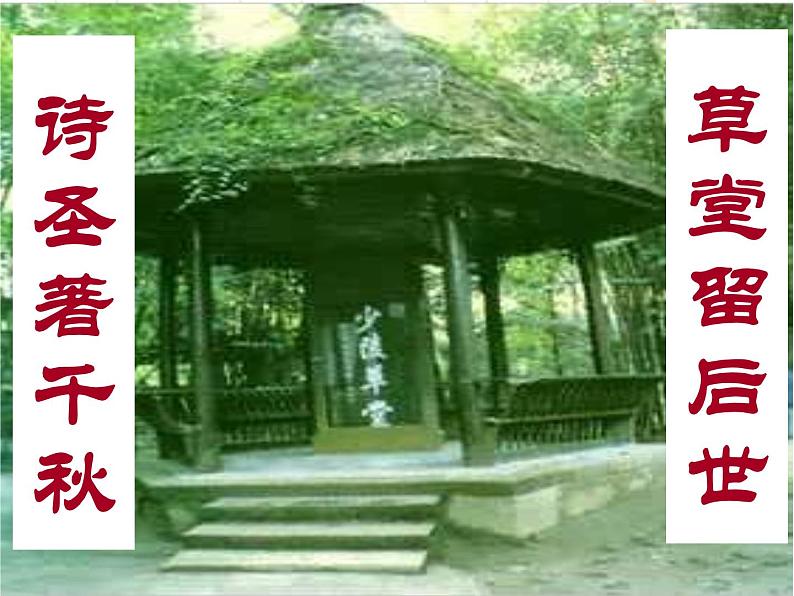 部编版八年级语文下册--24.唐诗三首-茅屋为秋风所破歌（课件）第1页