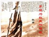 部编版八年级语文下册--24.唐诗三首-茅屋为秋风所破歌（课件）