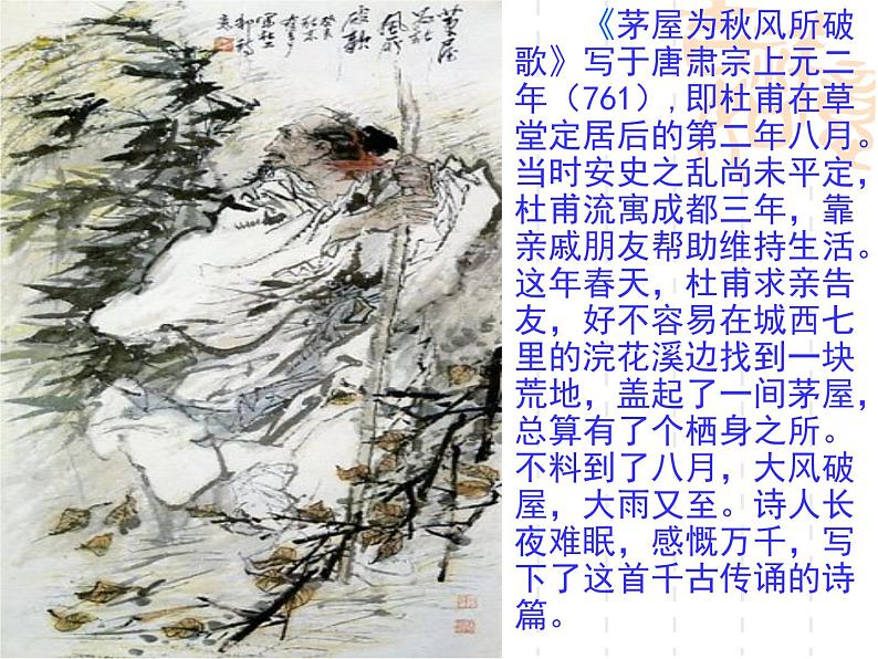 部编版八年级语文下册--24.唐诗三首-茅屋为秋风所破歌（课件）第5页