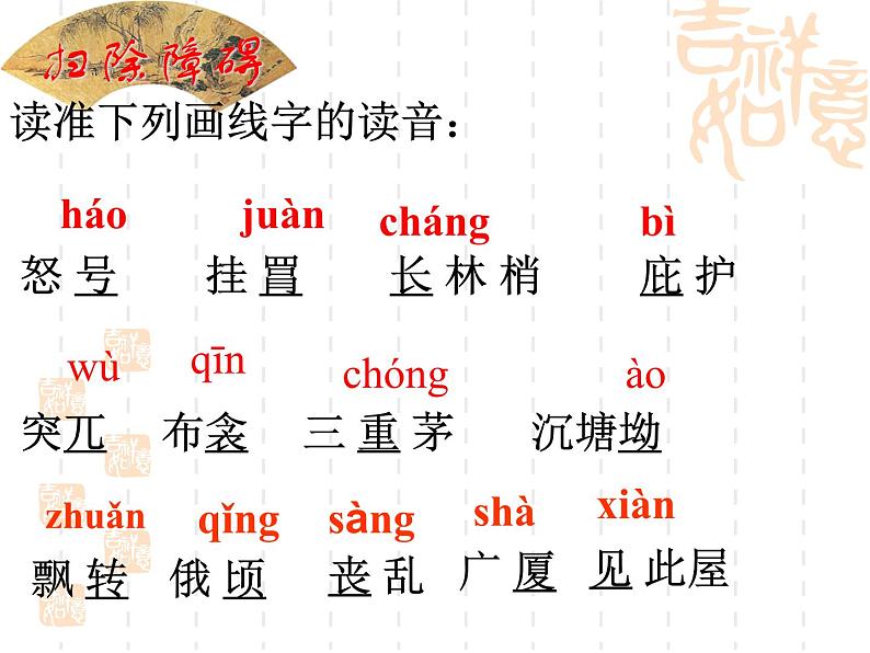 部编版八年级语文下册--24.唐诗三首-茅屋为秋风所破歌（课件）第7页