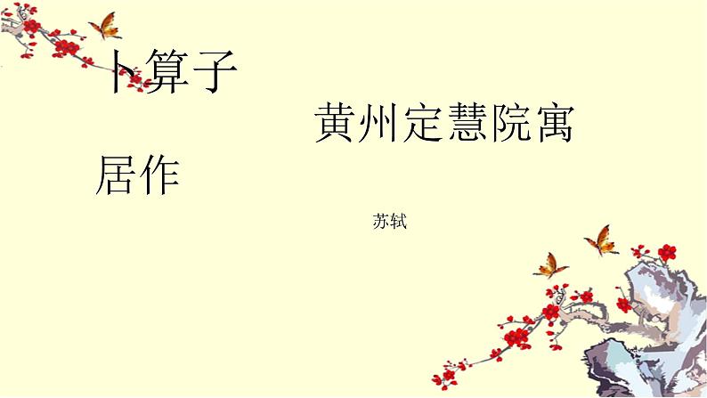 部编版八年级语文下册--第六单元课外古诗词诵读-卜算子.黄州定慧院寓居作（课件）01