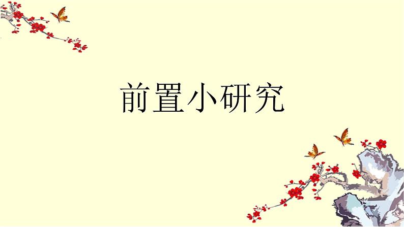 部编版八年级语文下册--第六单元课外古诗词诵读-卜算子.黄州定慧院寓居作（课件）02