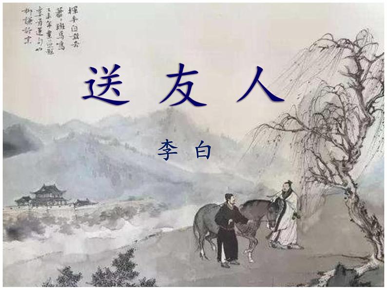 部编版八年级语文下册--第六单元课外古诗词诵读-送友人（课件）01