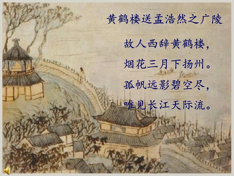 部编版八年级语文下册--第六单元课外古诗词诵读-送友人（课件）02