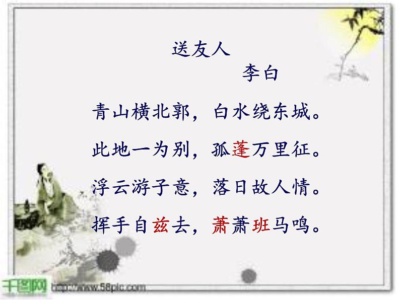 部编版八年级语文下册--第六单元课外古诗词诵读-送友人（课件）05