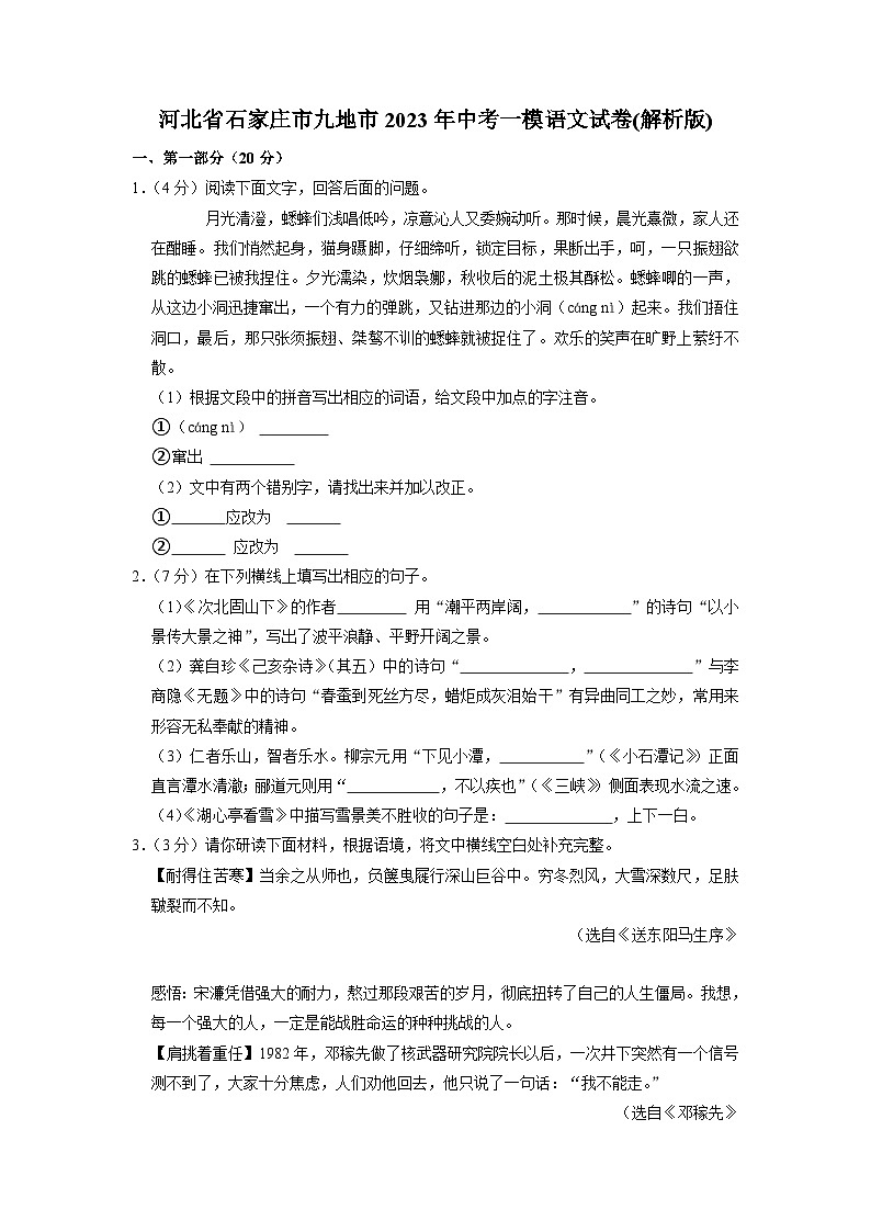 2023年河北省石家庄市九地市中考一模语文试卷第1页