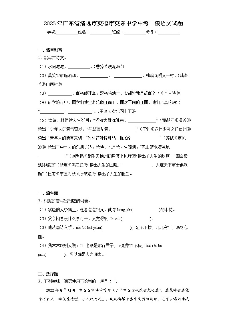 2023年广东省清远市英德市英东中学中考一模语文试题（含答案）01