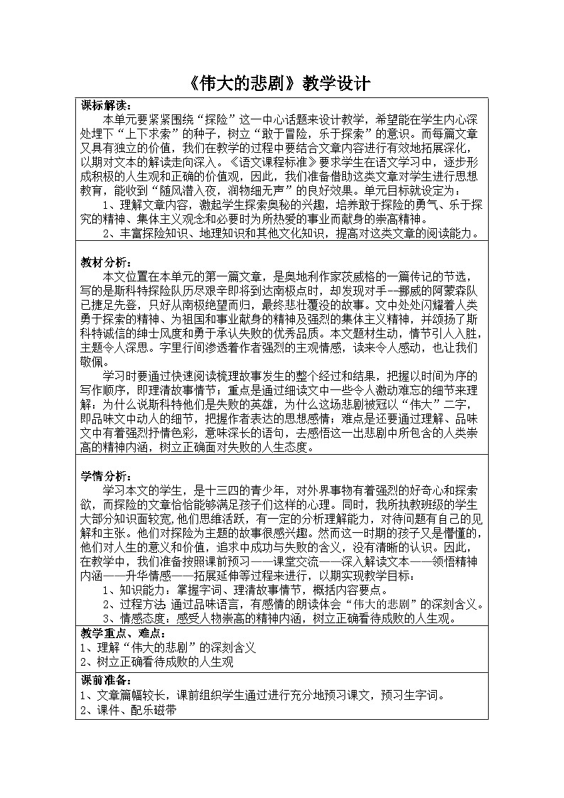 部编版七年级语文下册--22.伟大的悲剧（教学设计3）第1页