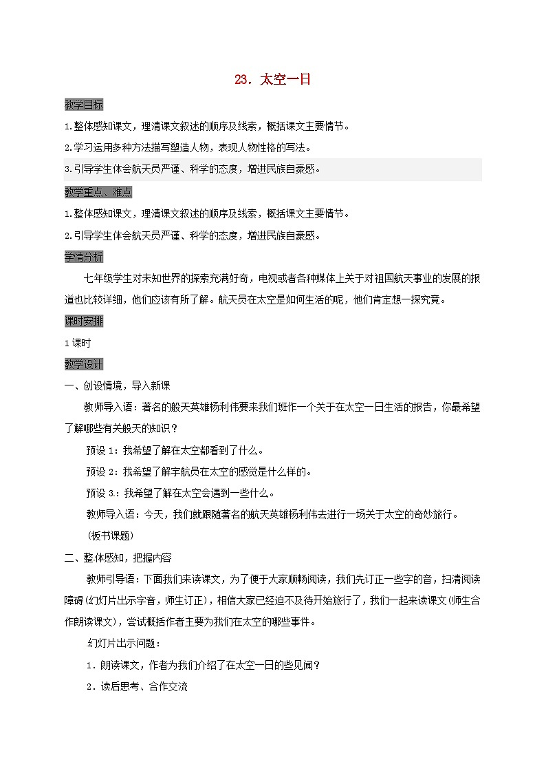 部编版七年级语文下册--23.太空一日（教学设计2）第1页