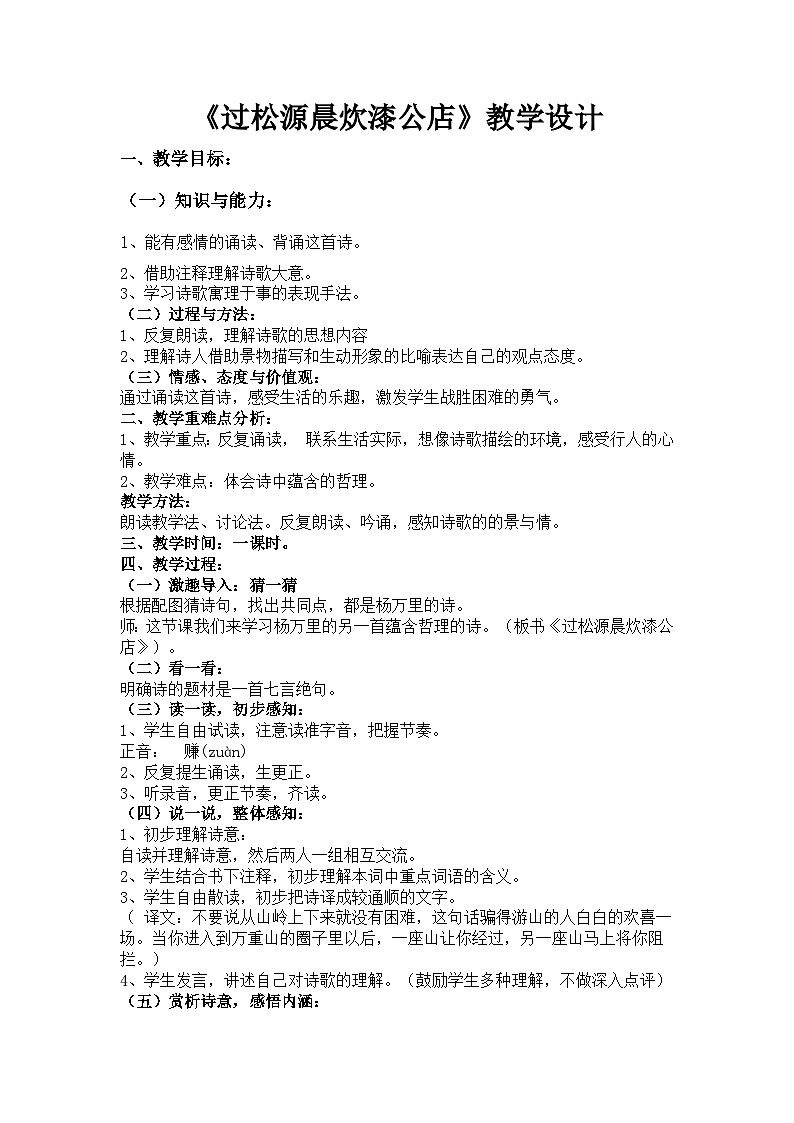 部编版七年级语文下册--第六单元课外古诗词-过松源晨炊漆公店（其五）（教学设计3）01