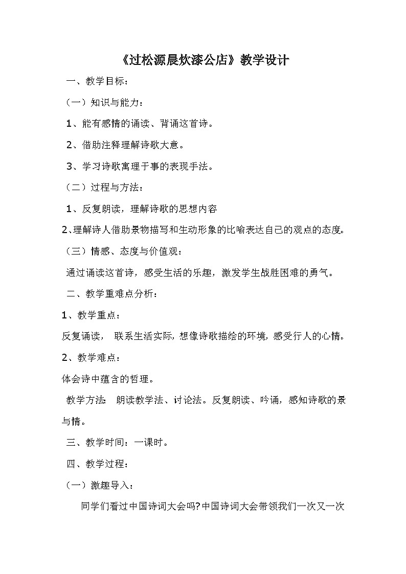 部编版七年级语文下册--第六单元课外古诗词-过松源晨炊漆公店（其五）（教学设计4）01