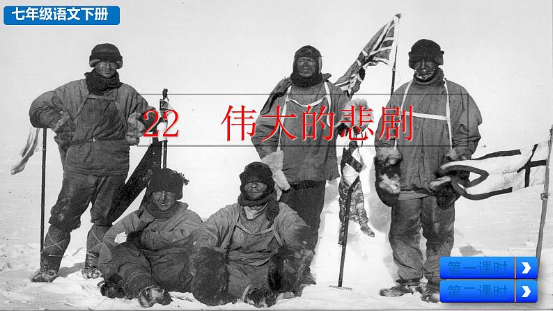 部编版七年级语文下册--22 伟大的悲剧（优质课件） (2)第1页