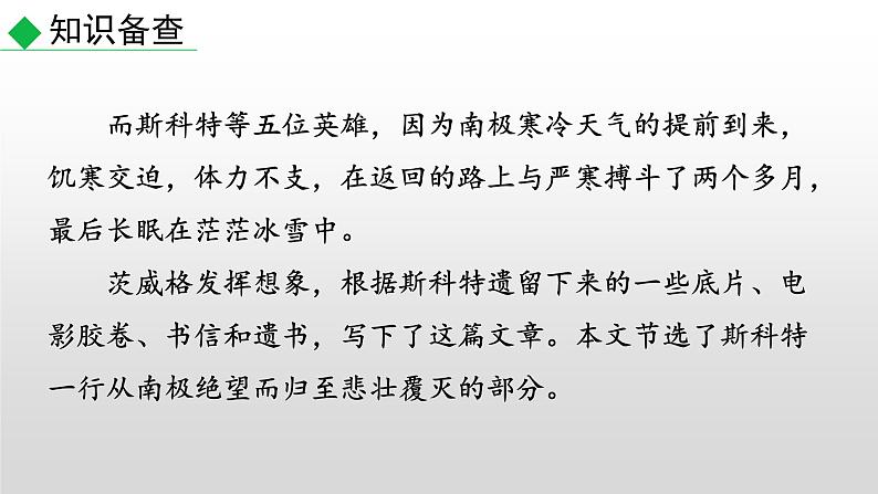 部编版七年级语文下册--22 伟大的悲剧（优质课件） (2)第4页