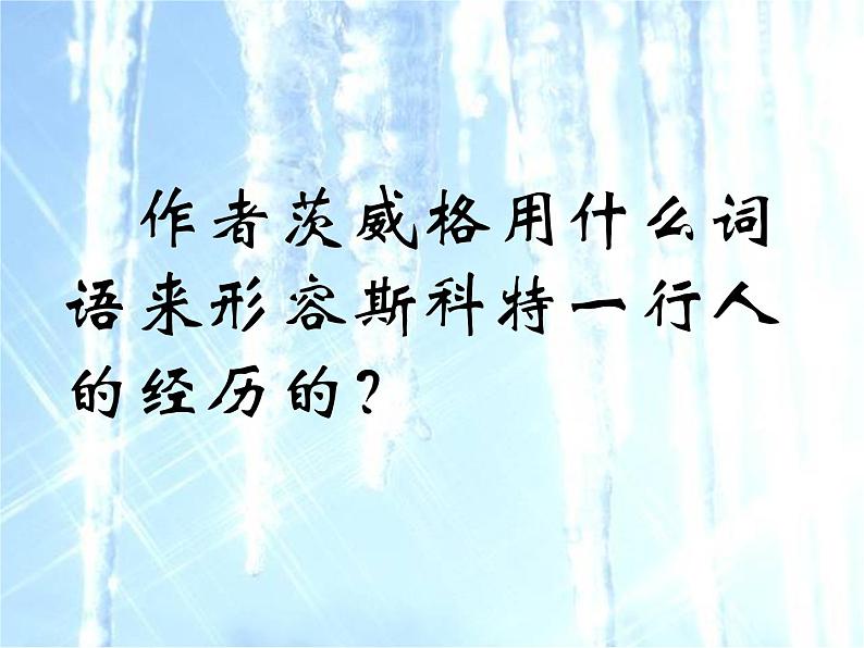 部编版七年级语文下册--22.伟大的悲剧（课件4）第5页
