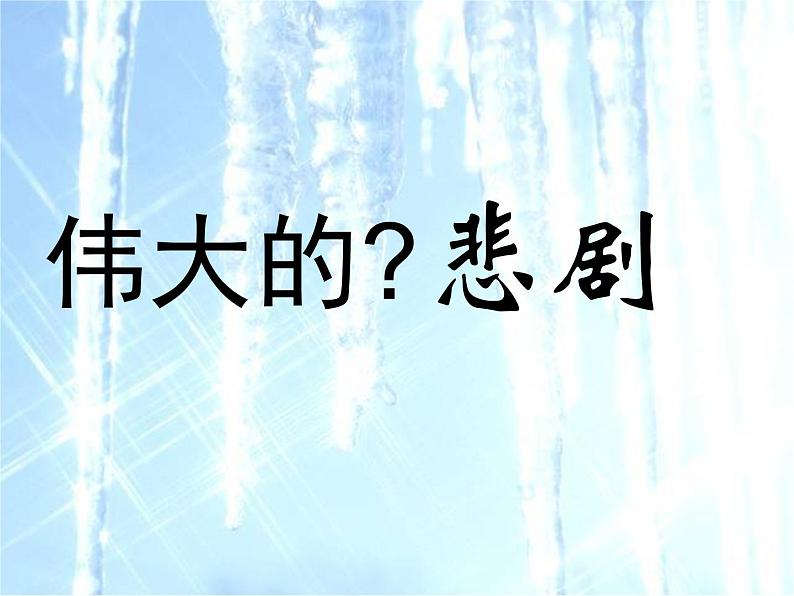 部编版七年级语文下册--22.伟大的悲剧（课件4）第6页