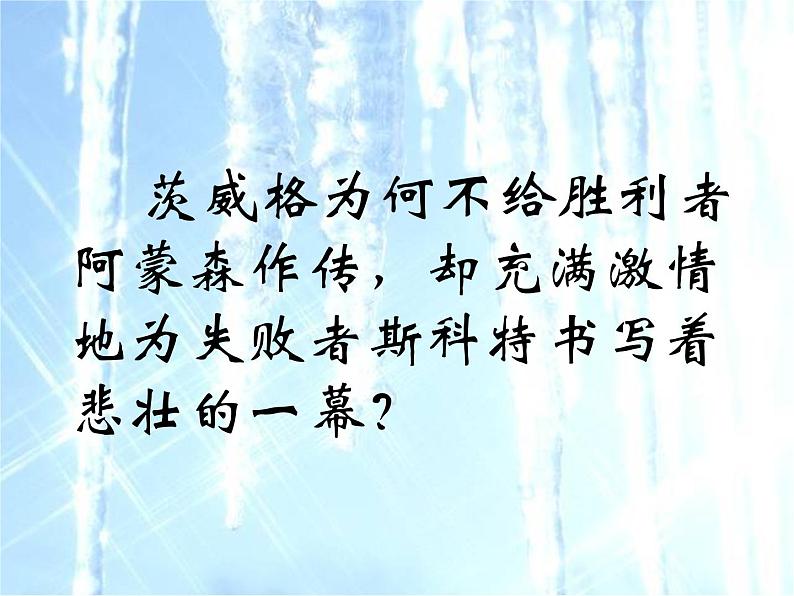 部编版七年级语文下册--22.伟大的悲剧（课件4）第8页