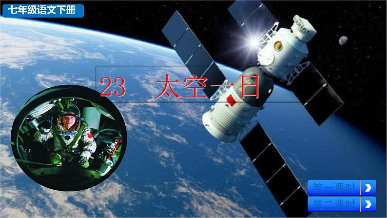 部编版七年级语文下册--23 太空一日（优质课件） (2)第1页