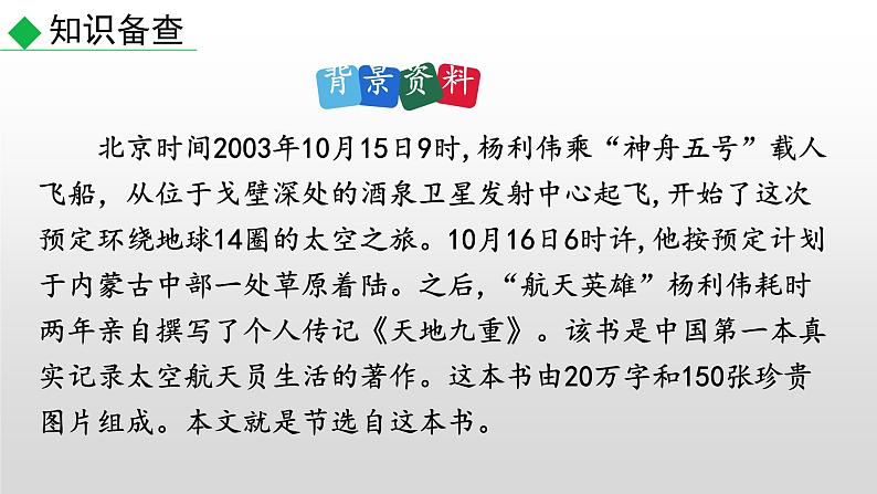 部编版七年级语文下册--23 太空一日（优质课件） (2)第3页