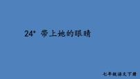 初中语文人教部编版七年级下册带上她的眼睛说课ppt课件