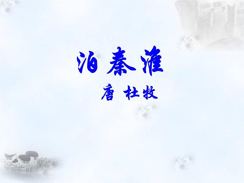 部编版七年级语文下册--第六单元课外古诗词-泊秦淮（课件2）第1页