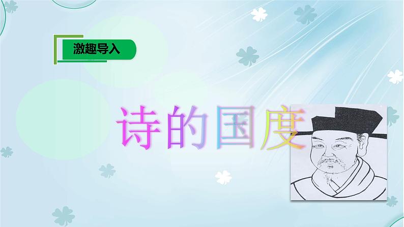 部编版七年级语文下册--第六单元课外古诗词-过松源晨炊漆公店（其五）（课件2）第1页